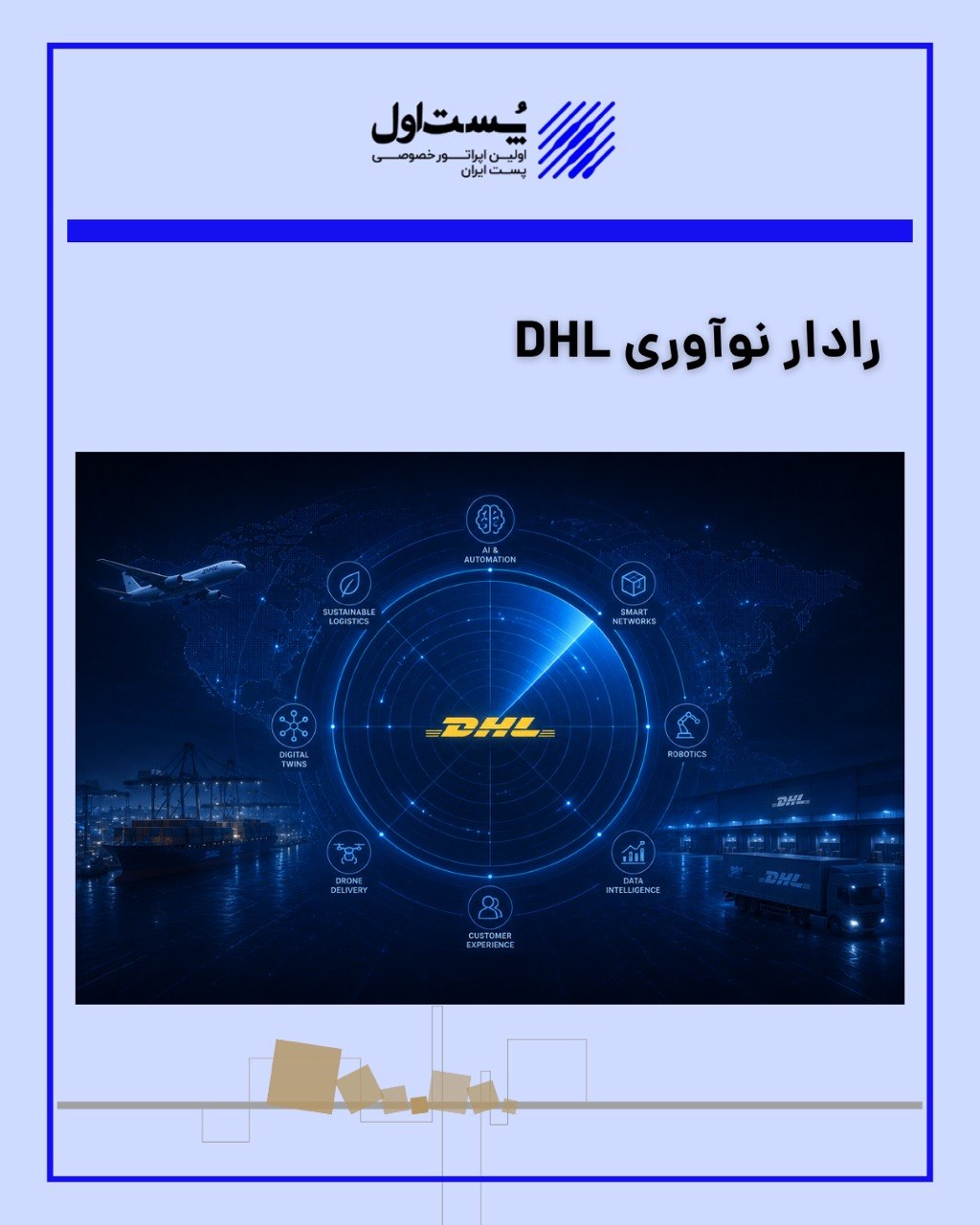 رادار نوآوری دی‌اچ‌ال؛ پیشگام در برنامه‌ریزی صنعت لجستیک