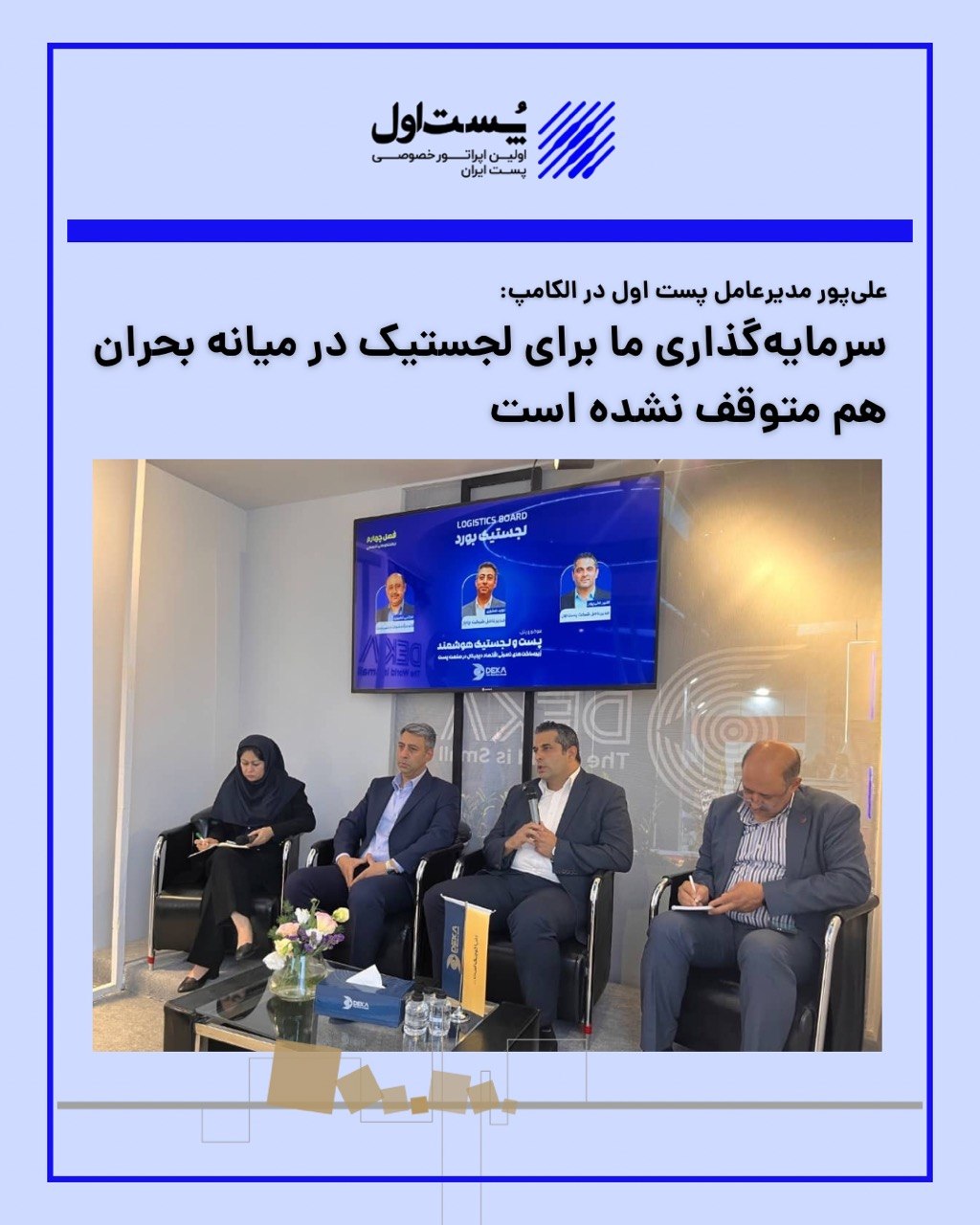 🔹 مدیرعامل پست اول در الکامپ: سرمایه‌گذاری لجستیک را در میانه بحران هم ادامه می‌دهیم