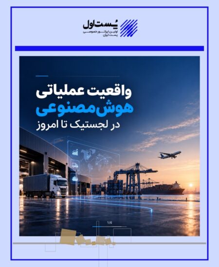 واقعیت استقرار هوش مصنوعی در لجستیک ۲۰۲۶