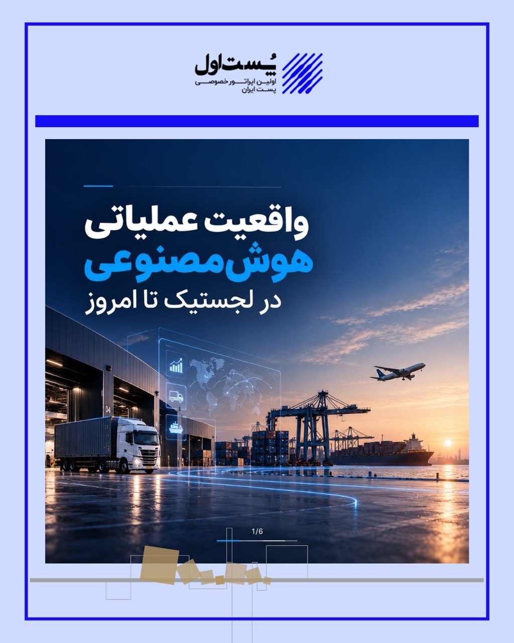 واقعیت استقرار هوش مصنوعی در لجستیک ۲۰۲۶